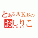 とあるＡＫＢのおしりこ（大島優子）