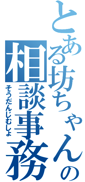 とある坊ちゃんの相談事務所（そうだんじむしょ）