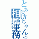 とある坊ちゃんの相談事務所（そうだんじむしょ）