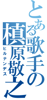 とある歌手の槙原敬之（ヒルナンデス）