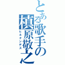 とある歌手の槙原敬之（ヒルナンデス）