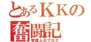 とあるＫＫの奮闘記（管理人のブロク）