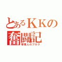 とあるＫＫの奮闘記（管理人のブロク）