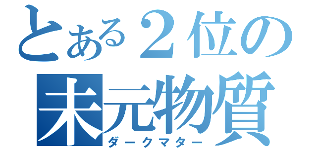 とある２位の未元物質（ダークマター）