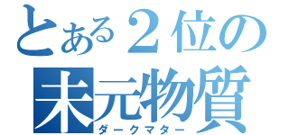 とある２位の未元物質（ダークマター）