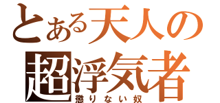 とある天人の超浮気者（懲りない奴）