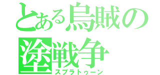 とある烏賊の塗戦争（スプラトゥーン）