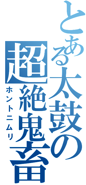 とある太鼓の超絶鬼畜（ホントニムリ）