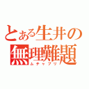 とある生井の無理難題（ムチャブリ）