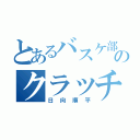 とあるバスケ部のクラッチシューター（日向順平）