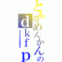 とあるめんかんのｄｋｆｐぢｋｇ；ｐ（インデックスｂ：；ン￥ｐｋｌｊｔＹＵｌｊ＠」ｐｘｌん「」＠ｐｌ、＠ｊ」ぅ＠いｌ＠」ｒｔｇ＠お）