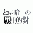 とある暗の黑中的對話（インデックス）