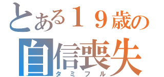 とある１９歳の自信喪失（タミフル）