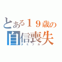 とある１９歳の自信喪失（タミフル）