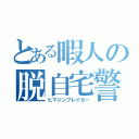 とある暇人の脱自宅警備員（ヒマジンブレイカー）