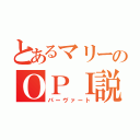 とあるマリーのＯＰＩ説（パーヴァート）