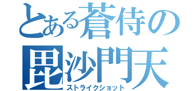 とある蒼侍の毘沙門天（ストライクショット）