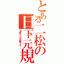 とある二松の日下元規（自称エロ住職です。）