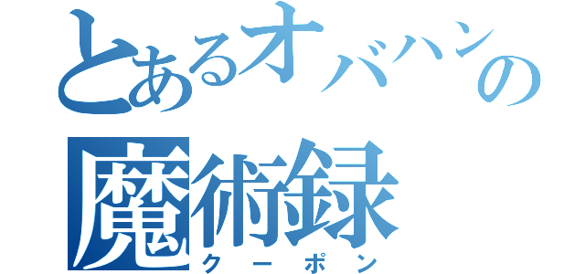 とあるオバハンの魔術録（クーポン）