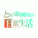 とある取締役の日常生活（プレジデント）