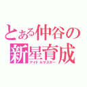 とある仲谷の新星育成（アイドルマスター）