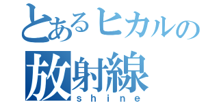 とあるヒカルの放射線（ｓｈｉｎｅ）