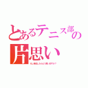 とあるテニス部の片思い（もし告白したらどう思いますか？）