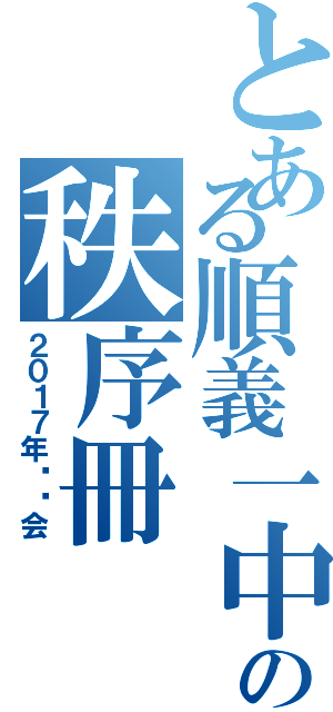 とある順義一中の秩序冊（２０１７年运动会）