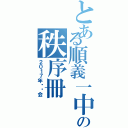 とある順義一中の秩序冊（２０１７年运动会）