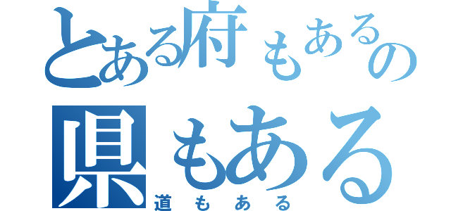 とある府もあるの県もある（道もある）