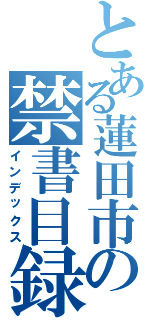 とある蓮田市の禁書目録Ⅱ（インデックス）