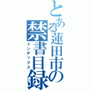 とある蓮田市の禁書目録Ⅱ（インデックス）