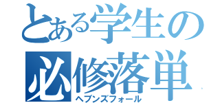 とある学生の必修落単（ヘブンズフォール）