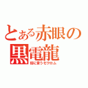 とある赤眼の黒電龍（俗に言うゼクロム）