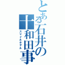 とある石井の十和田事件（スマイルホテル）