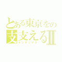 とある東京をの支支えるⅡ（インデックス）