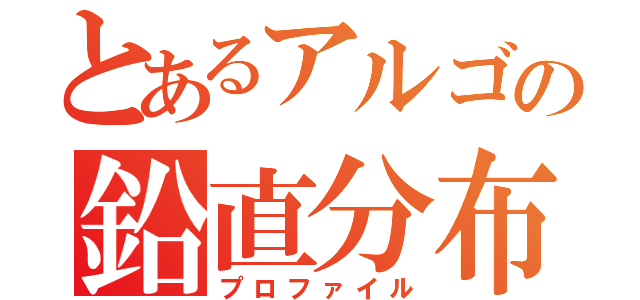 とあるアルゴの鉛直分布（プロファイル）