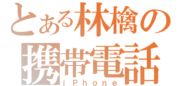 とある林檎の携帯電話（ｉＰｈｏｎｅ）