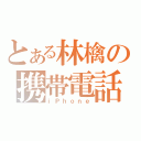 とある林檎の携帯電話（ｉＰｈｏｎｅ）