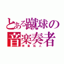 とある蹴球の音楽奏者（神童拓人）