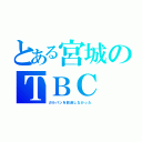 とある宮城のＴＢＣ（ガルパンを放送しなかった）