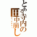 とある寺内の田中崩し（エースキラー）