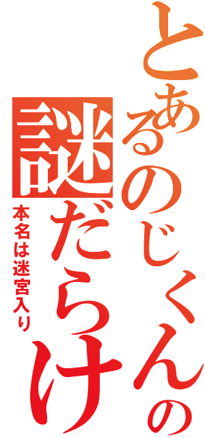 とあるのじくんの謎だらけⅡ（本名は迷宮入り）