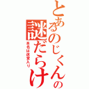 とあるのじくんの謎だらけⅡ（本名は迷宮入り）