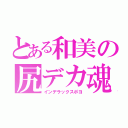 とある和美の尻デカ魂（インデラックスポヨ）