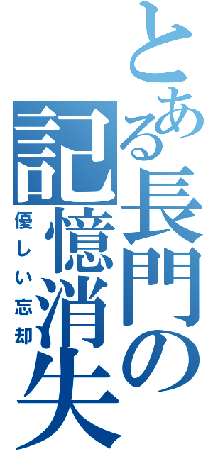 とある長門の記憶消失（優しい忘却）