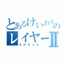 とあるけいおん！のレイヤーⅡ（なのちゃん）