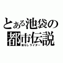 とある池袋の都市伝説（首なしライダー）