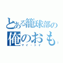 とある籠球部の俺のおもちゃ（マイ・トイ）