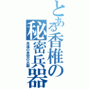 とある香椎の秘密兵器（永遠の未完の大器）